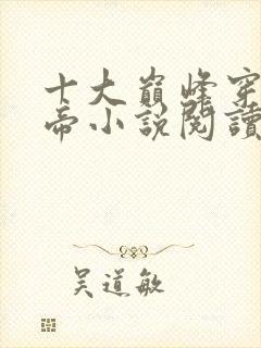 十大巅峰穿越皇帝小说阅读