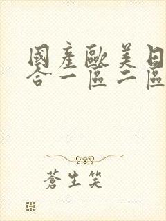 国产欧美日韩综合一区二区