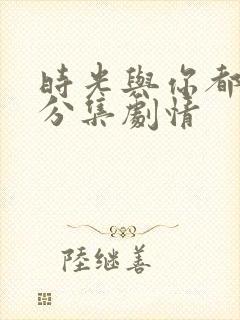 时光与你都很甜分集剧情