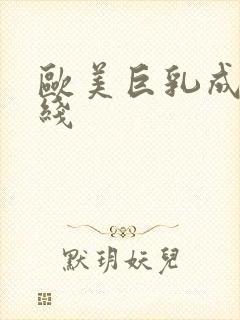 欧美巨乳成人在线封面