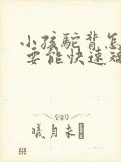 小孩驼背怎么办 要能快速矫正的方法