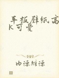 平板壁纸高清4k可爱