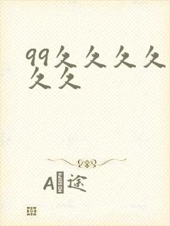 99久久久久久久久