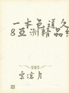 一本色道久久88亚洲精品综合封面