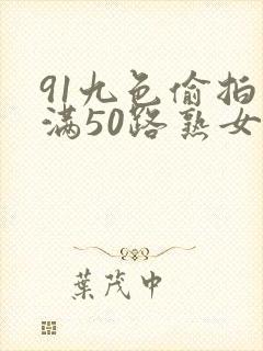 91九色偷拍丰满50路熟女