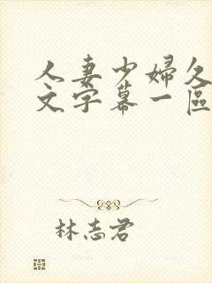 人妻少妇久久中文字幕一区二区