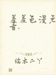 羞羞色漫免费观看.