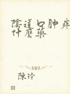 阴道口肿疼痒用什么药封面