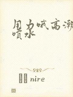 用力哦高潮我要喷水