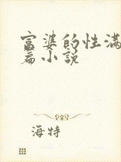 富婆的性满足长篇小说