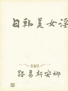 日韩美女淫片