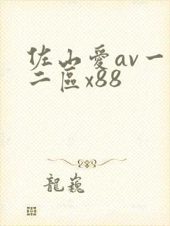 佐山爱av一区二区x88