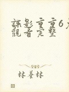 谍影重重6免费观看完整