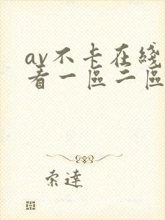 av不卡在线观看一区二区
