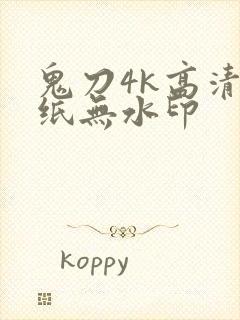 鬼刀4k高清壁纸无水印封面