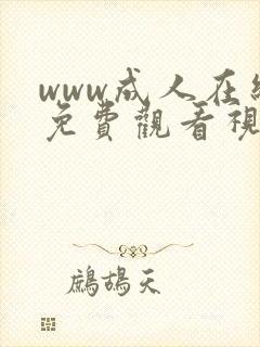 www成人在线免费观看视频