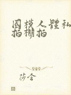 国模人体私拍外拍棚拍封面