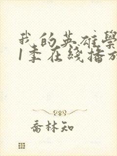 我的英雄学院第1季在线播放