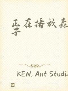 正在播放森日向子