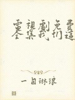 电视剧免费观看全集我们这十年唐宫夜宴