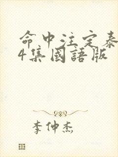 命中注定泰剧34集国语版