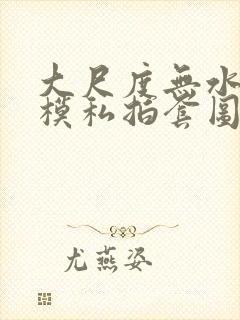 大尺度无水印国模私拍套图