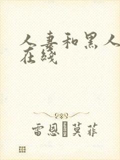 人妻和黑人中出在线