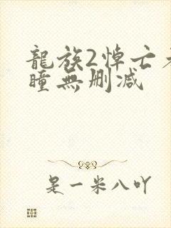 龙族2悼亡者之瞳无删减封面