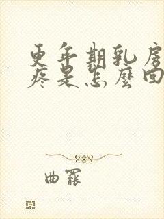 更年期乳房边缘疼是怎么回事