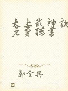 太上武神诀小说免费听书