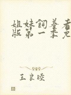 姐妹饲养者动漫版第一季免费观看