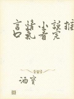 言情小说推文一口气看完封面