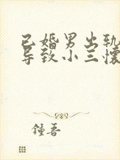 已婚男出轨小三导致小三怀孕怎么办