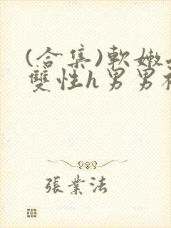 (合集)软嫩受双性h男男被开c