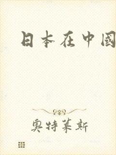 日本在中国间谍