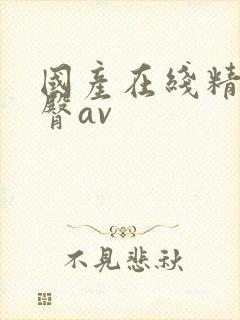 国产在线精品蜜臀av