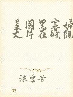 美国黑寡妇高清大片在线观看