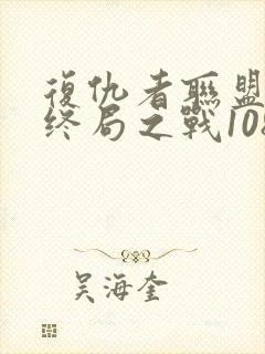 复仇者联盟4:终局之战1080p在线观看