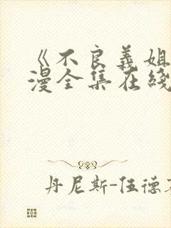 《不良义姐》动漫全集在线观看免费封面