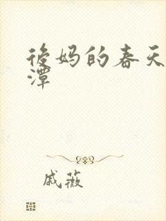 后妈的春天李采潭封面