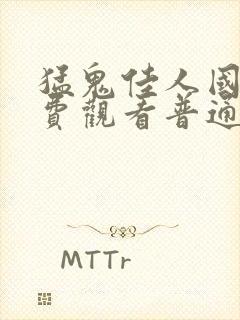 猛鬼佳人国语免费观看普通话