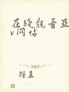 在线观看亚洲av网站