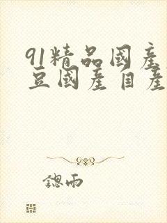 91精品国产麻豆国产自产在线