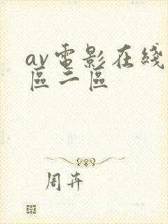 av电影在线一区二区封面