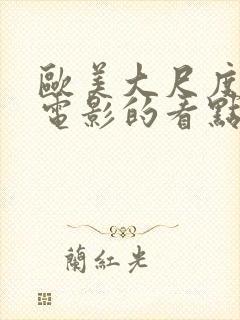 欧美大尺度爱情电影的看点