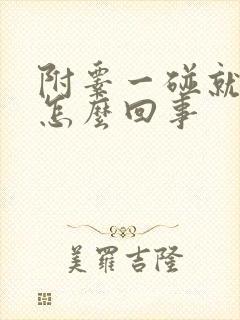 附睾一碰就疼是怎么回事