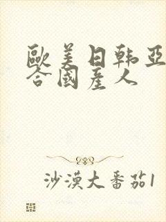 欧美日韩亚洲综合国产人