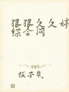 狠狠久久婷五月综合网