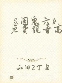 《团鬼六》全集免费观看高清