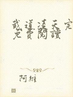 武道凌天完整版免费阅读